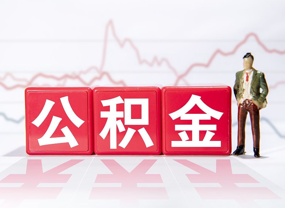 公积金是工资的多少比例-青海公积金代办平台