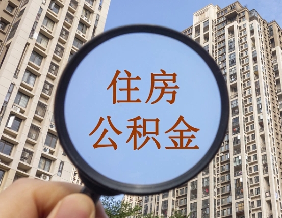 拿公积金付房租亏吗-青海公积金代办平台