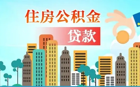住公积金-青海公积金代办平台